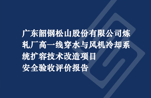 广东韶钢松山股份有限公司炼轧厂高一线穿水与风机冷却系统扩容技术改造项目