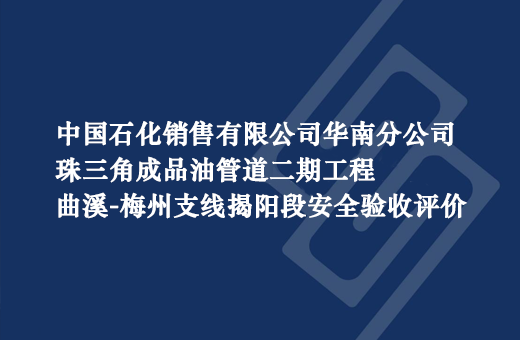 中国石化销售有限公司华南分公司珠三角成品油管道二期工程曲溪-梅州支线揭阳段