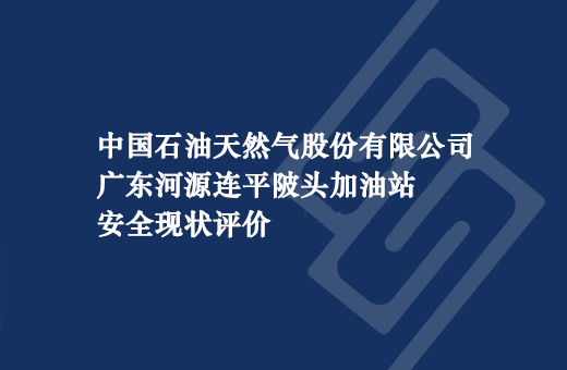 中国石油天然气股份有限公司广东河源连平陂头加油站