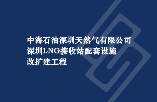 中海石油深圳天然气有限公司深圳LNG接收站配套设施改扩建工程