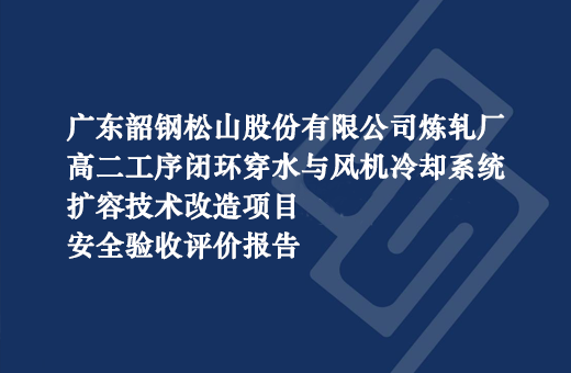 广东韶钢松山股份有限公司炼轧厂高二工序闭环穿水与风机冷却系统扩容技术改造项目