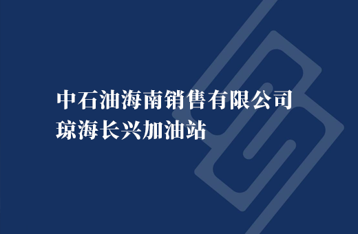 中石油海南销售有限公司琼海长兴加油站