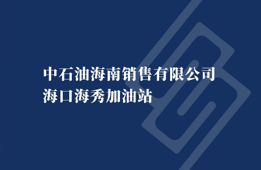 中石油海南销售有限公司海口海秀加油站