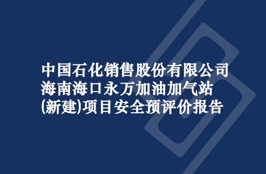 中国石化销售股份有限公司海南海口永万加油加气站（新建）项目
