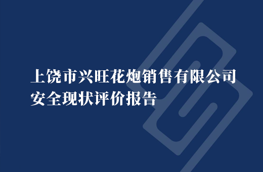 上饶市兴旺花炮销售有限公司