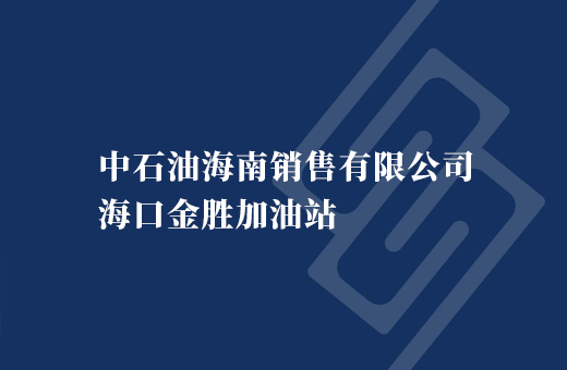 中石油海南销售有限公司海口金胜加油站