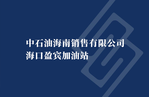 中石油海南销售有限公司海口盈宾加油站