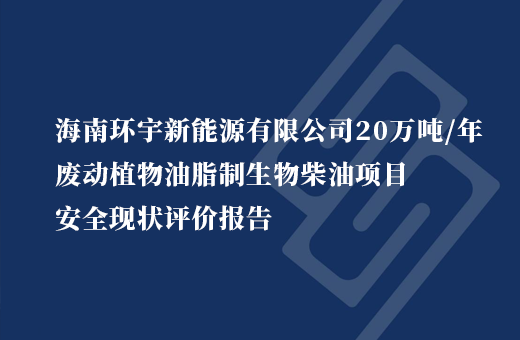 海南环宇新能源有限公司20万吨/年废动植物油脂制生物柴油项目