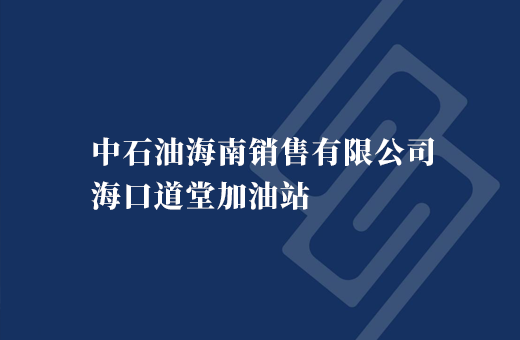 中石油海南销售有限公司海口道堂加油站