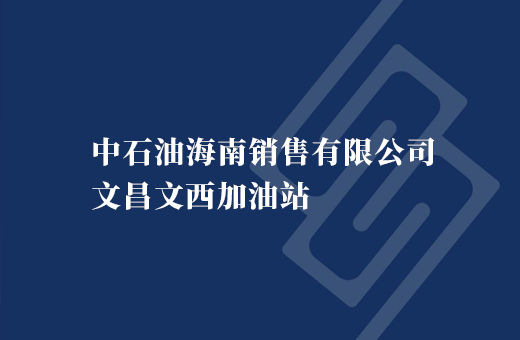 中石油海南销售有限公司文昌文西加油站