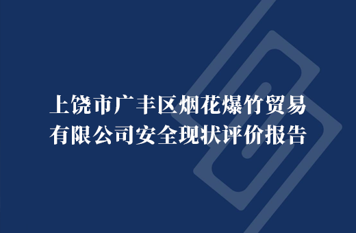 上饶市广丰区烟花爆竹贸易有限公司