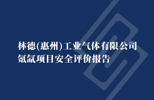 林德（惠州）工业气体有限公司氪氙项目