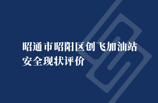 昭通市昭阳区创飞加油站