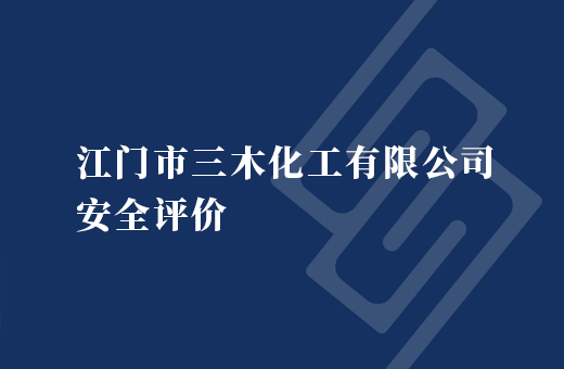 江门市三木化工有限公司安全评价报告