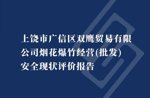 上饶市广信区双鹰贸易有限公司烟花爆竹经营（批发）