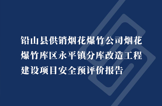铅山县供销烟花爆竹公司烟花爆竹库区永平镇分库仓储项目改造工程建设项目