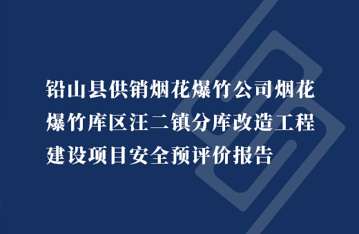 铅山县供销烟花爆竹公司烟花爆竹库区汪二镇分库改造工程建设项目