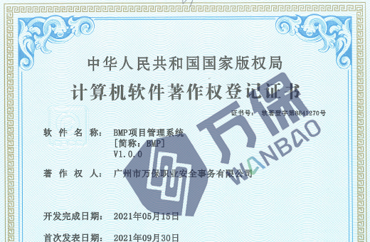 【BMP项目管理系统】计算机软件著作权登记证书