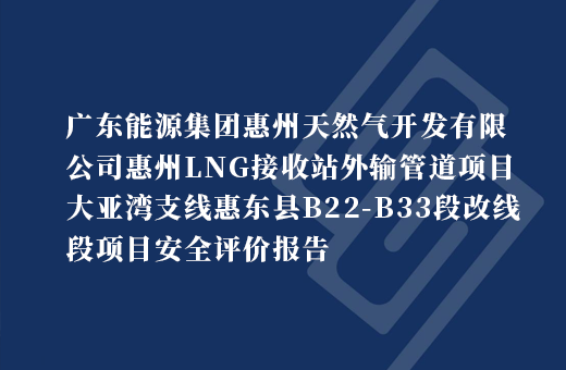 惠州天然气开发有限公司惠州LNG接收站外输管道项目大亚湾支线惠东县B22-B33段改线段项目