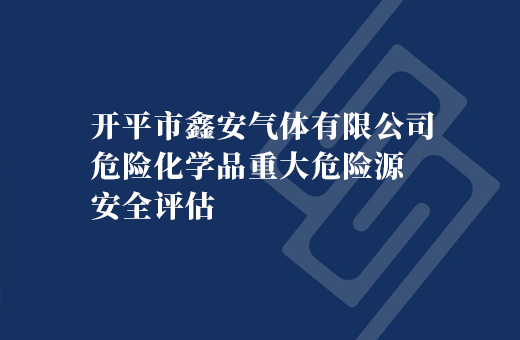 开平市鑫安气体有限公司危险化学品重大危险源安全评估