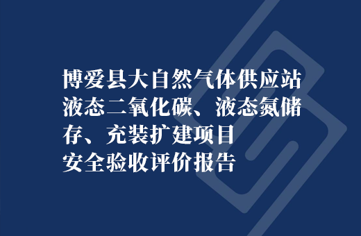 博爱县大自然气体供应站液态二氧化碳、液态氮储存、充装扩建项目