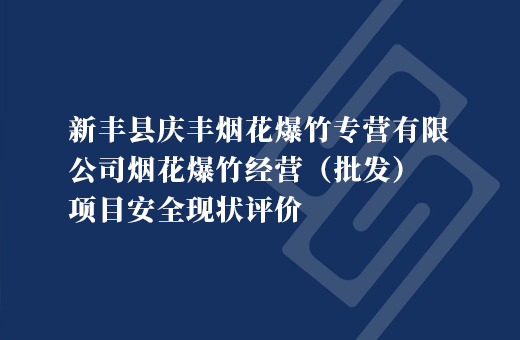 新丰县庆丰烟花爆竹专营有限公司烟花爆竹经营（批发）项目