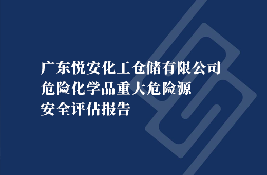 广东悦安化工仓储有限公司危险化学品重大危险源安全评估报告