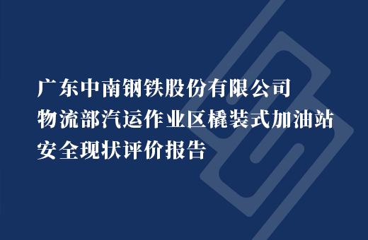 广东中南钢铁股份有限公司物流部汽运作业区橇装式加油站