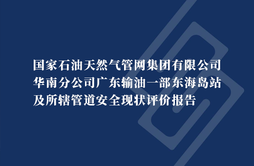国家石油天然气管网集团有限公司华南分公司广东输油一部东海岛站及所辖管道