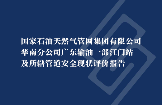 国家石油天然气管网集团有限公司华南分公司广东输油一部江门站及所辖管道