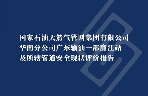 国家石油天然气管网集团有限公司华南分公司广东输油一部廉江站及所辖管道