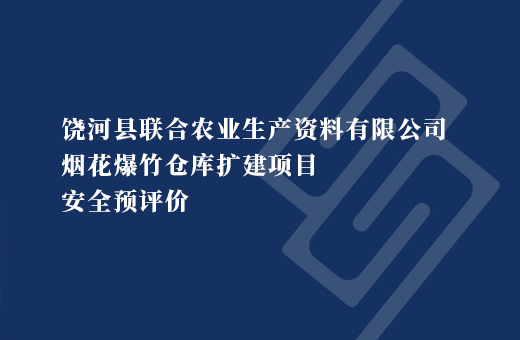 饶河县联合农业生产资料有限公司烟花爆竹仓库扩建项目