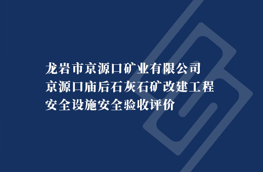 龙岩市京源口矿业有限公司京源口庙后石灰石矿改建工程安全设施