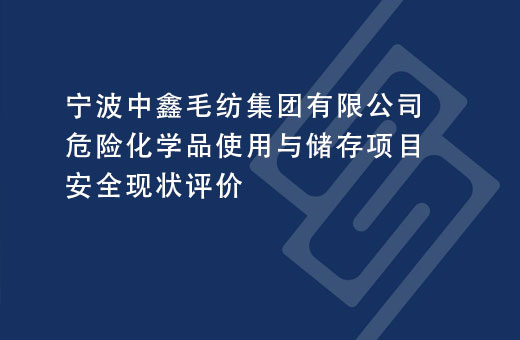 宁波中鑫毛纺集团有限公司危险化学品使用与储存项目安全现状评价