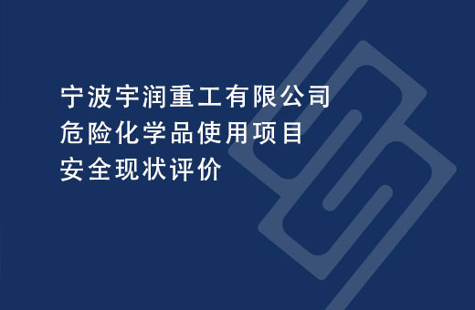 宁波宇润重工有限公司危险化学品使用项目安全现状评价