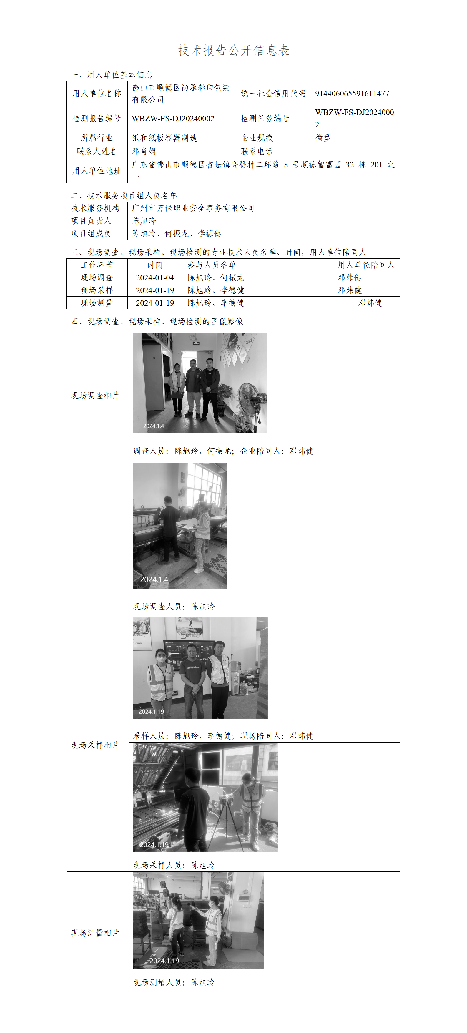 WBZW-FS-DJ20240002-技术报告公开信息表_01.png