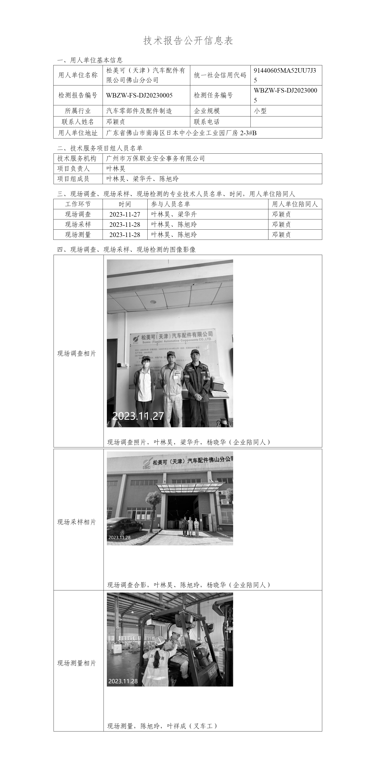 WBZW-FS-DJ20230005-技术报告公开信息表_01.png