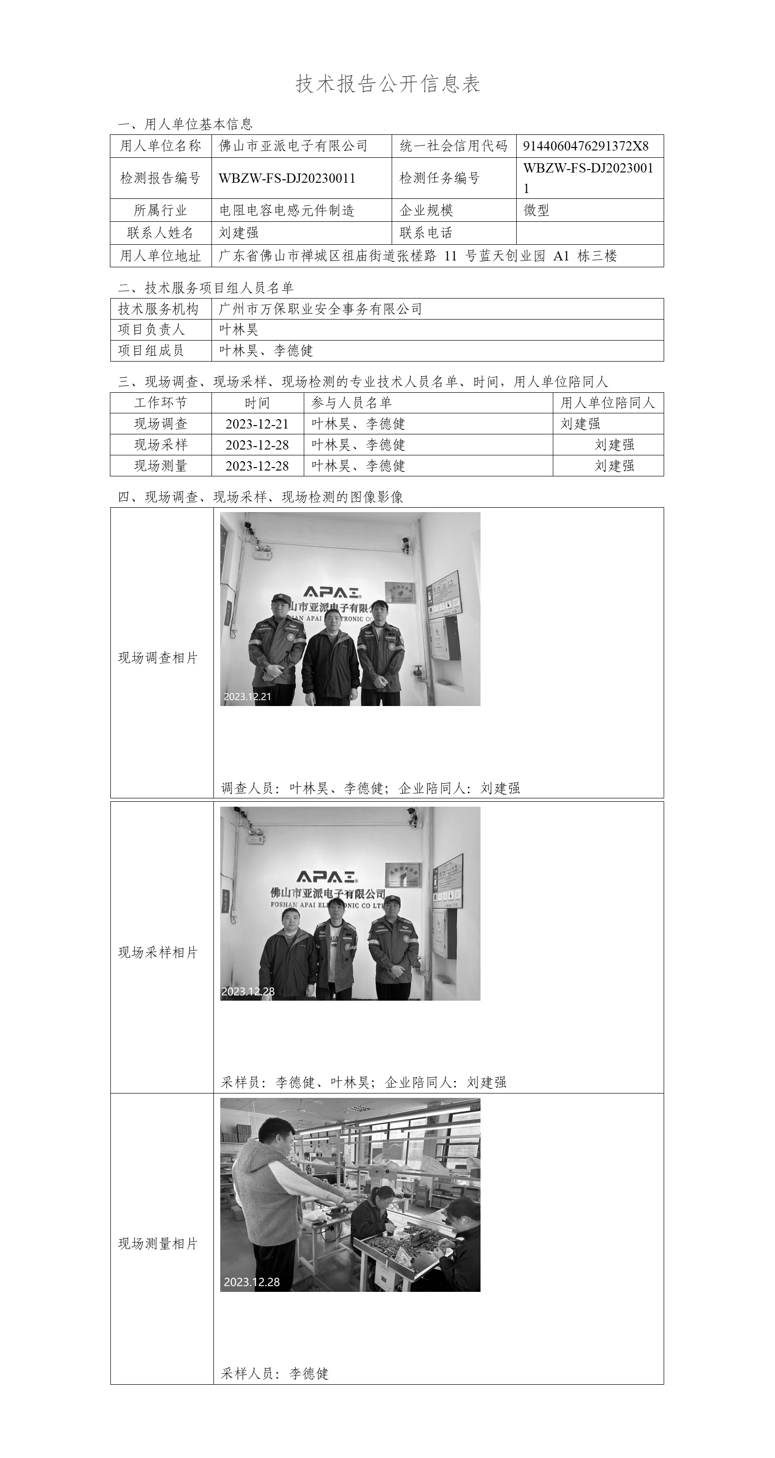 WBZW-FS-DJ20230011-技术报告公开信息表_01.png