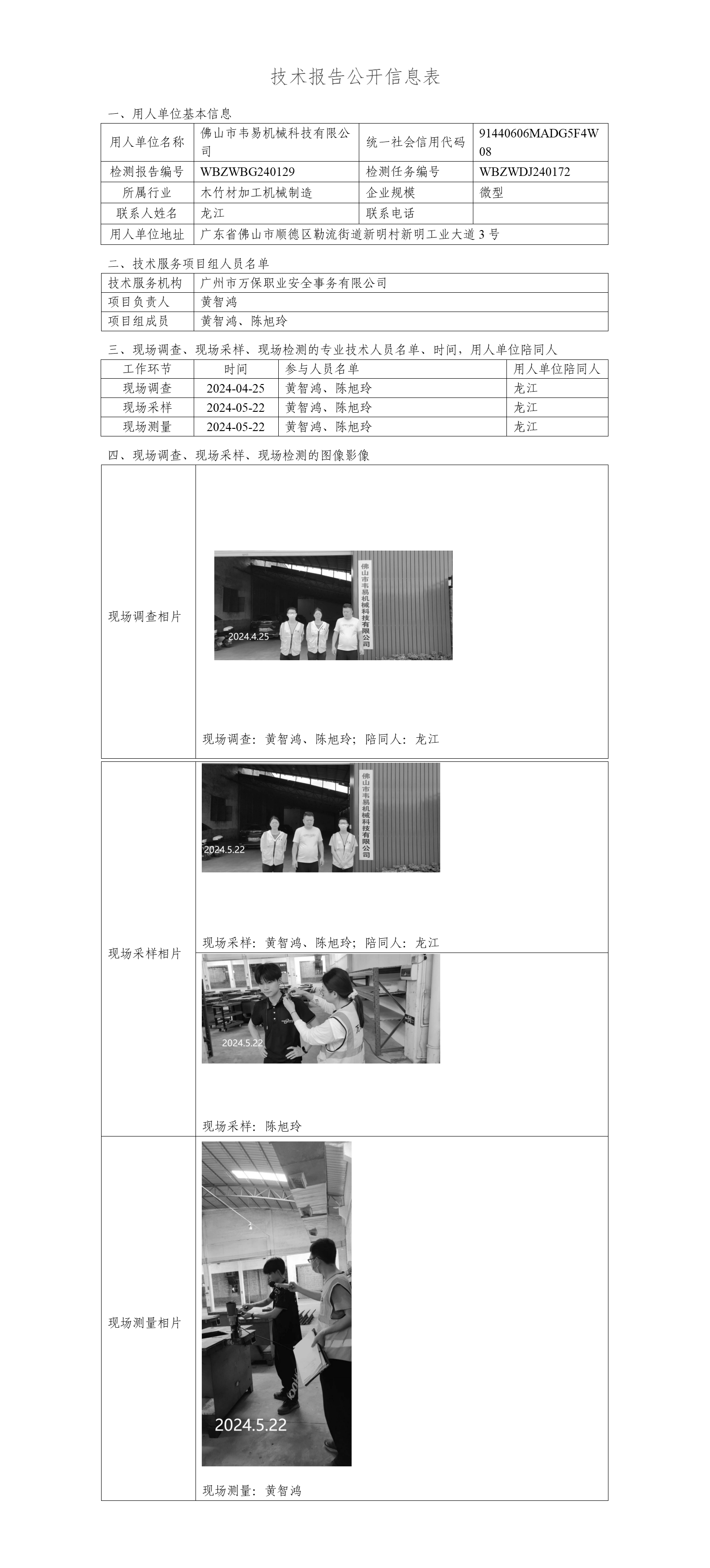 WBZWBG240129-技术报告公开信息表_01.png
