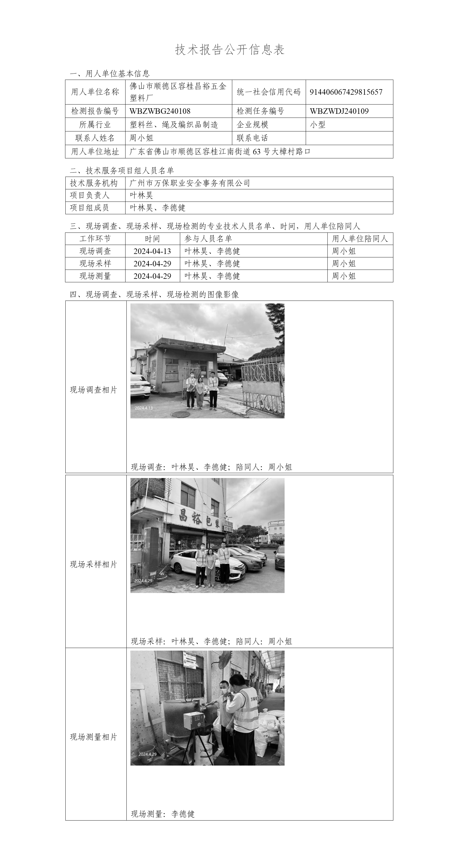 佛山市顺德区容桂昌裕五金塑料厂-技术报告公开信息表_01.png