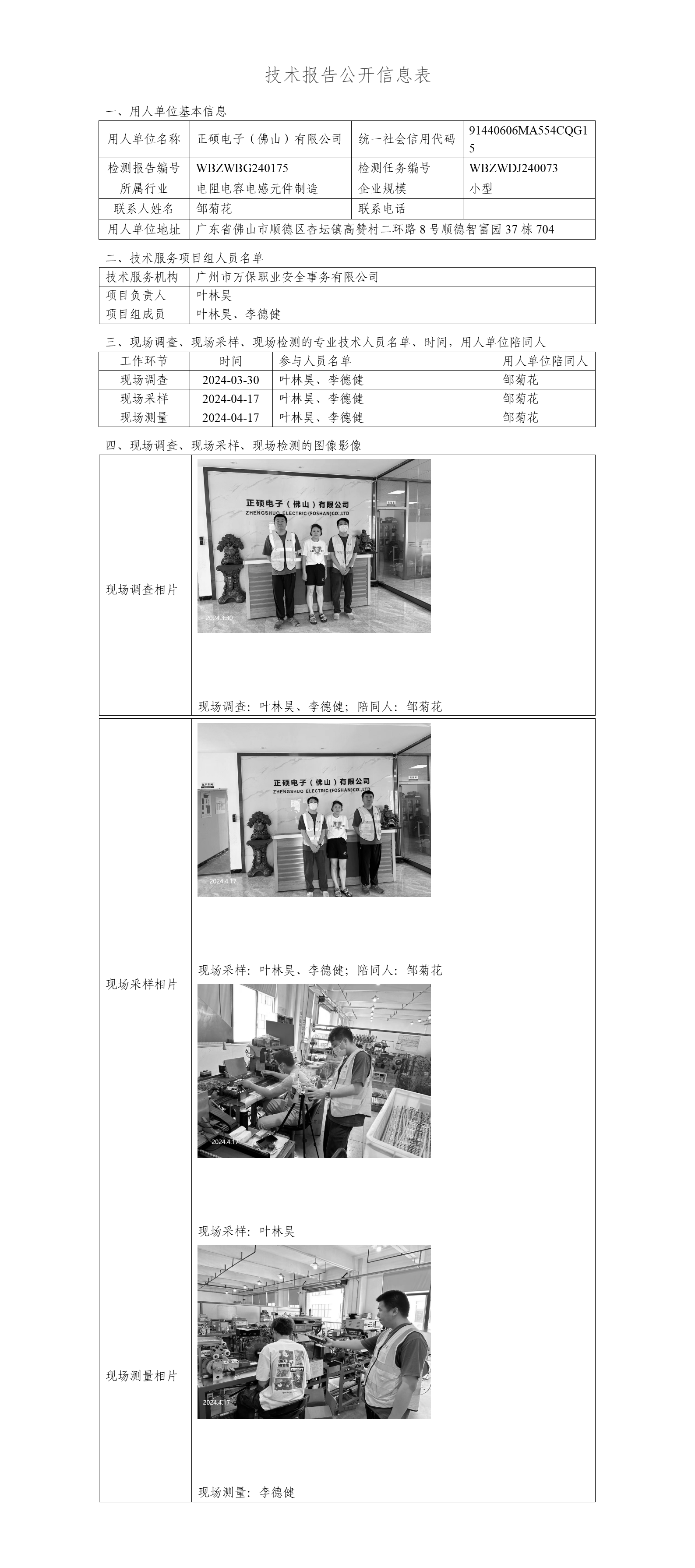正硕电子（佛山）有限公司-技术报告公开信息表_01.png