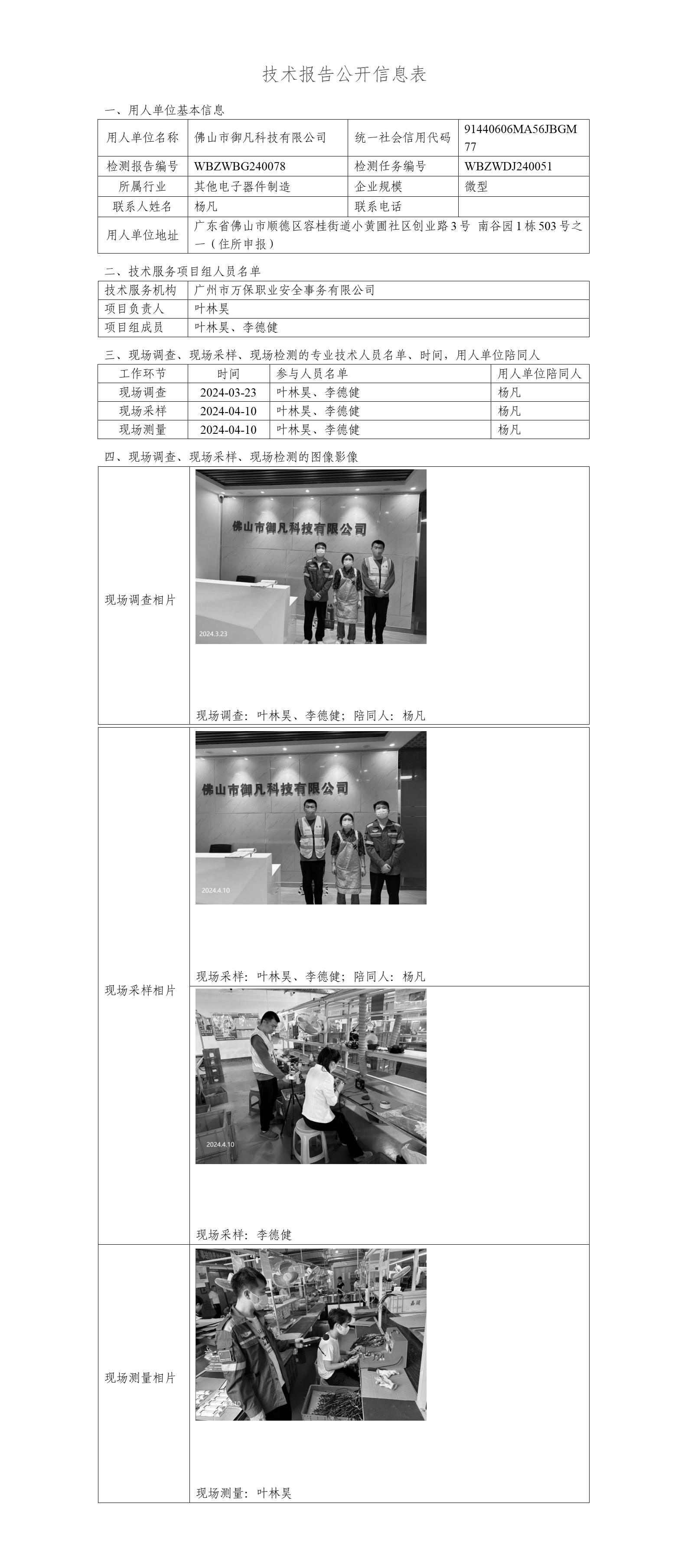 佛山市御凡科技有限公司-技术报告公开信息表_01.png