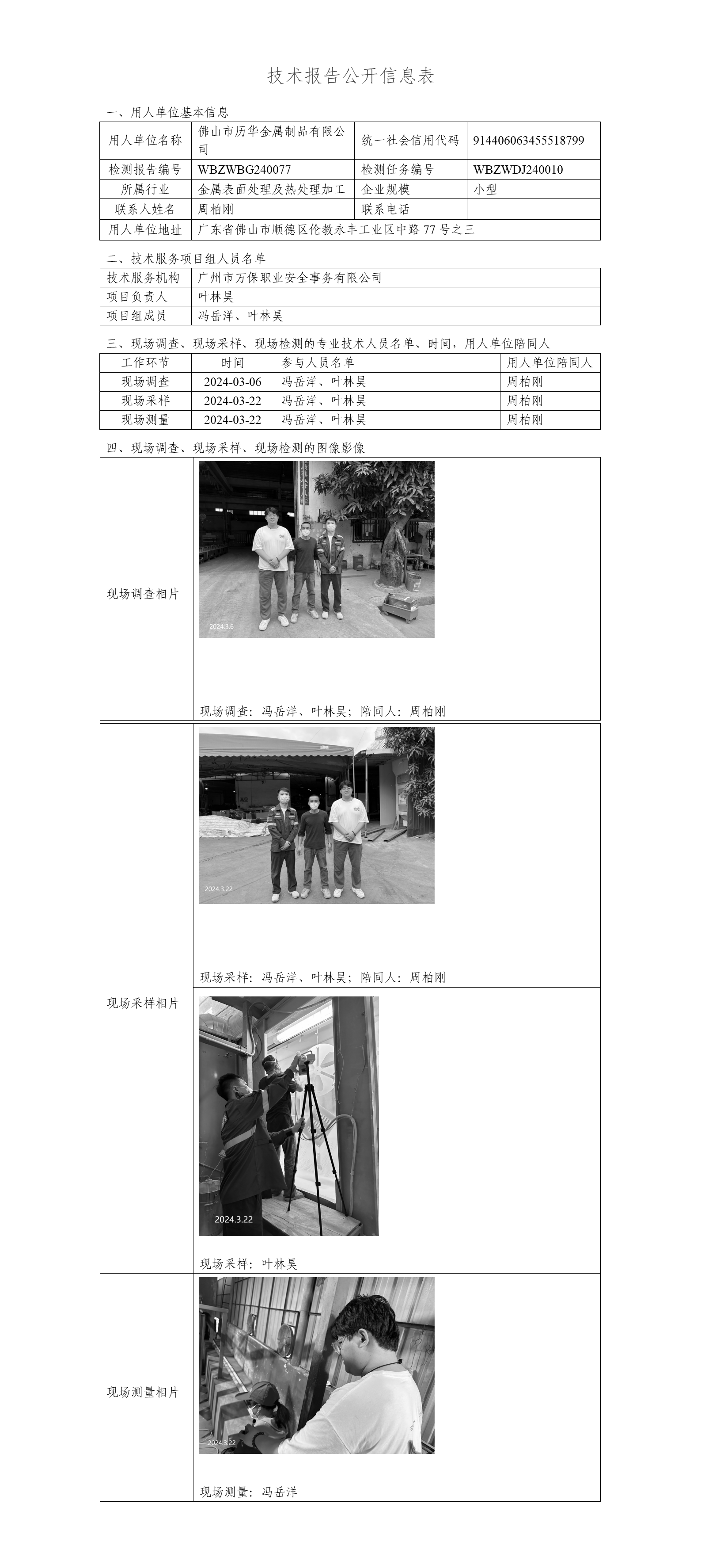 佛山市历华金属制品有限公司-技术报告公开信息表_01.png