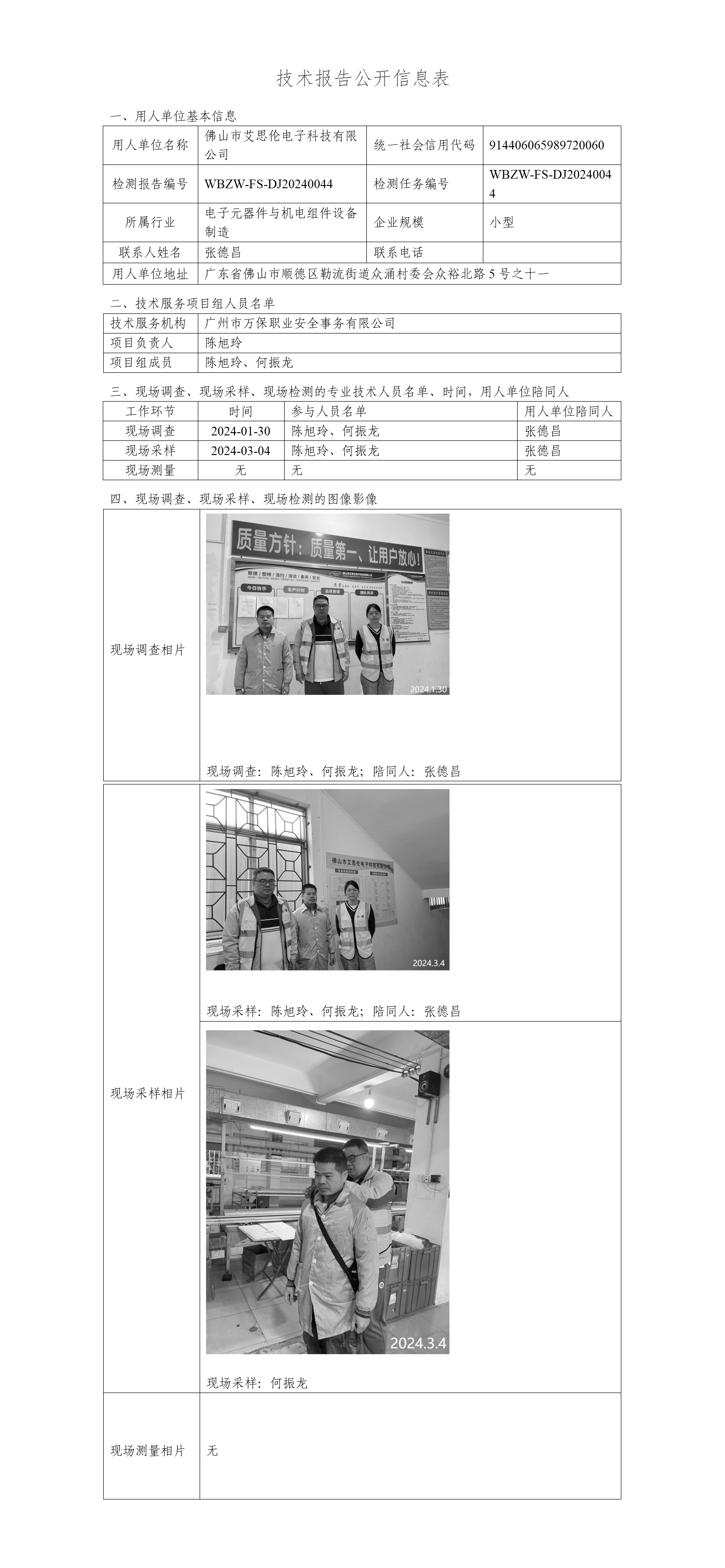 佛山市艾思伦电子科技有限公司-技术报告公开信息表_01.png