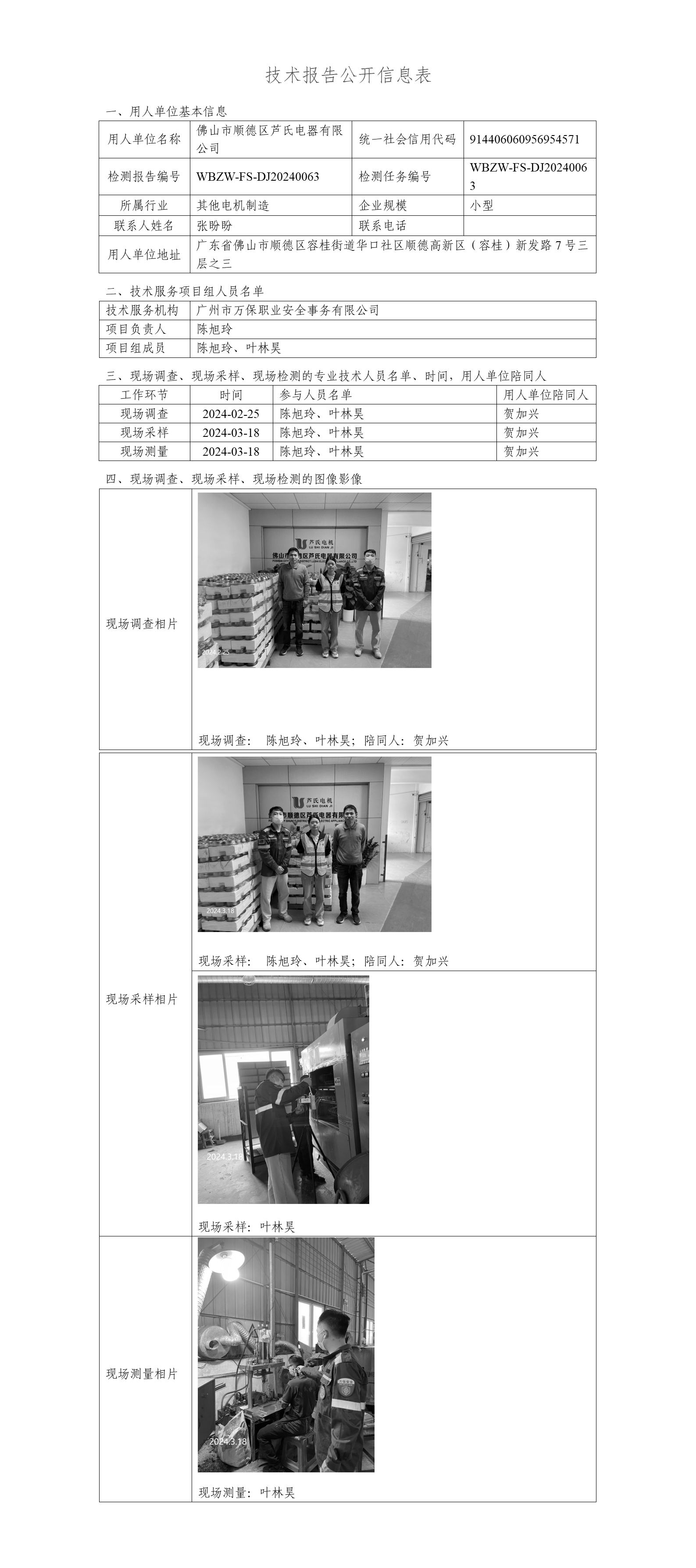 佛山市顺德区芦氏电器有限公司-技术报告公开信息表_01.png