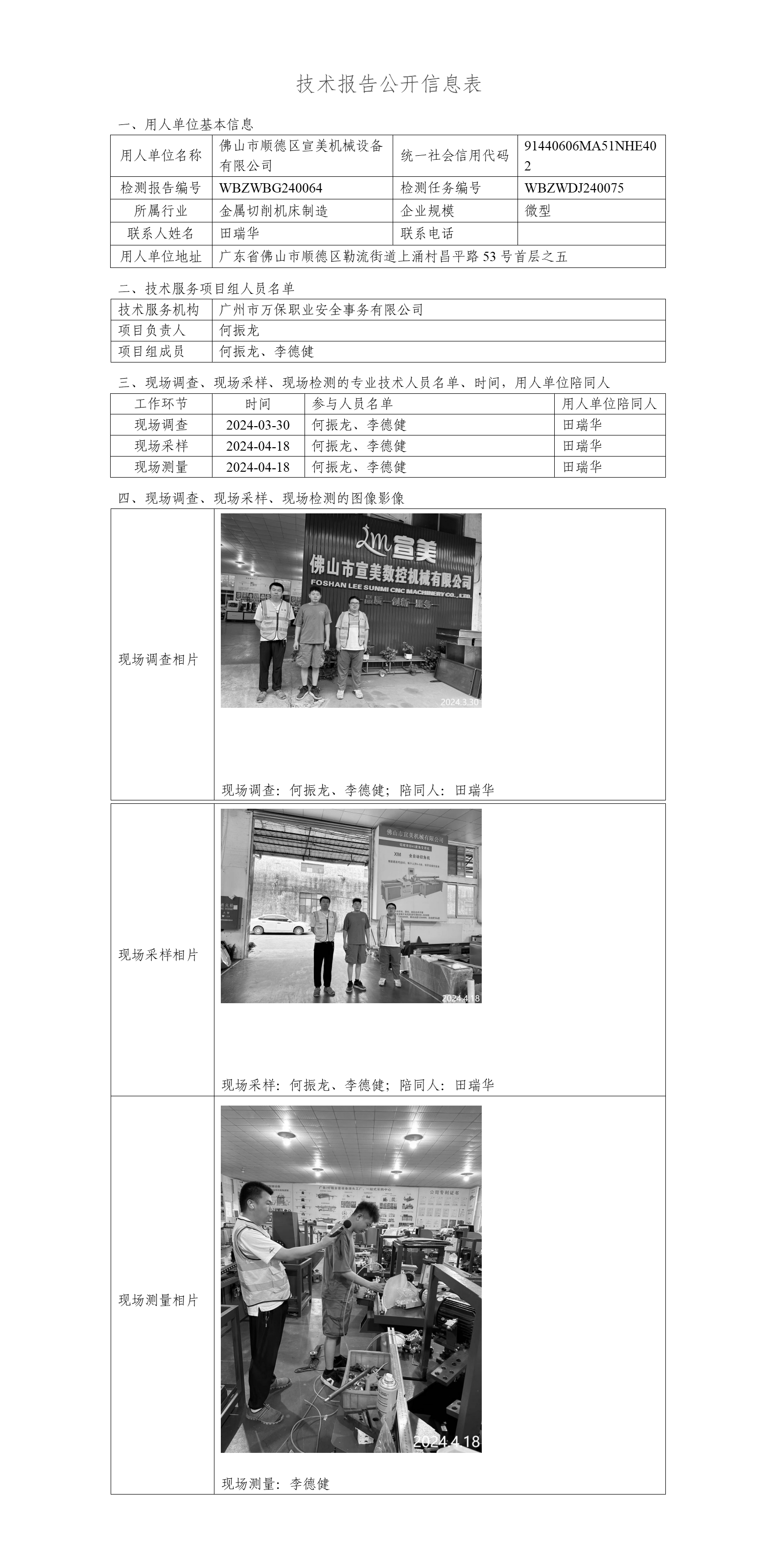 佛山市顺德区宣美机械设备有限公司-技术报告公开信息表_01.png