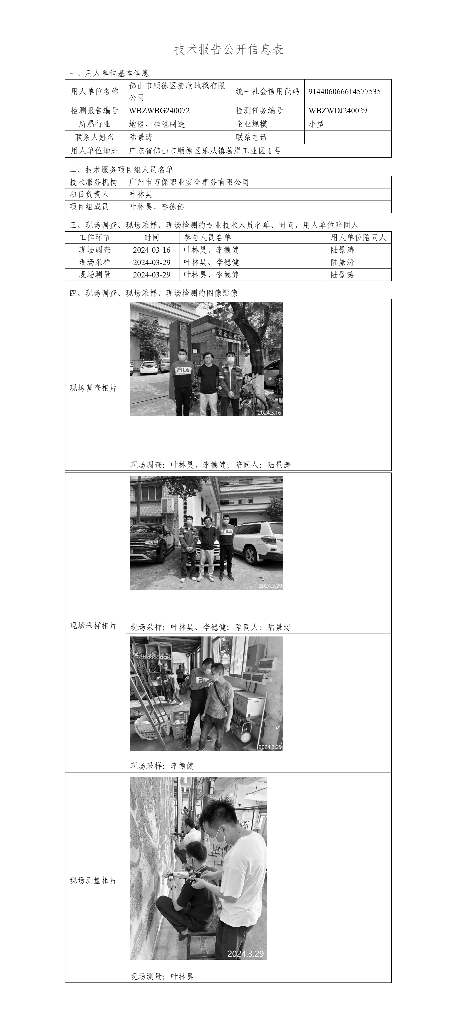 佛山市顺德区捷欣地毯有限公司-技术报告公开信息表_01.png
