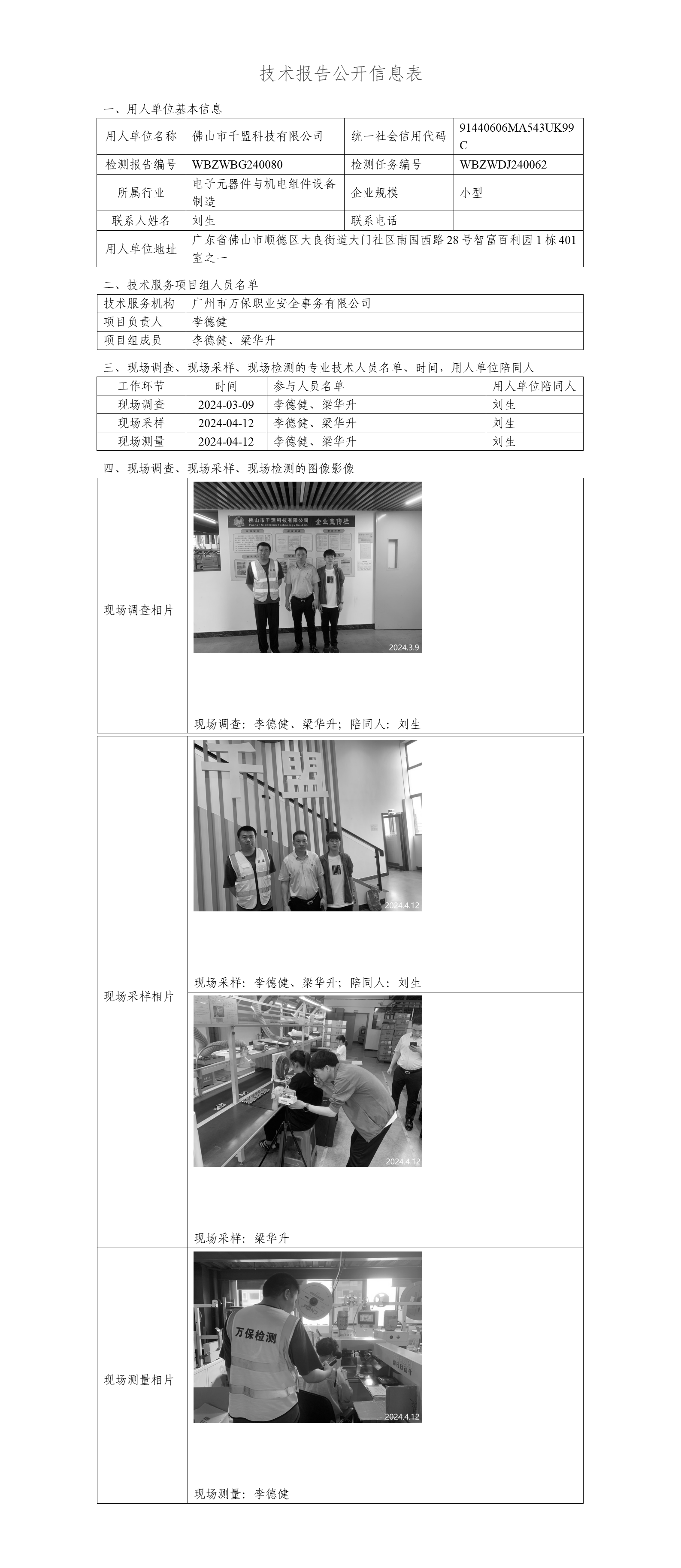 佛山市千盟科技有限公司-技术报告公开信息表_01.png