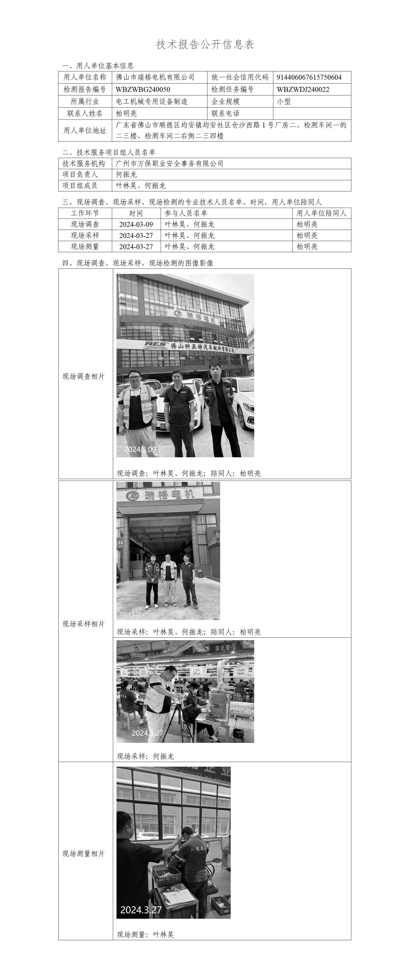 佛山市瑞格电机有限公司-技术报告公开信息表_01.png
