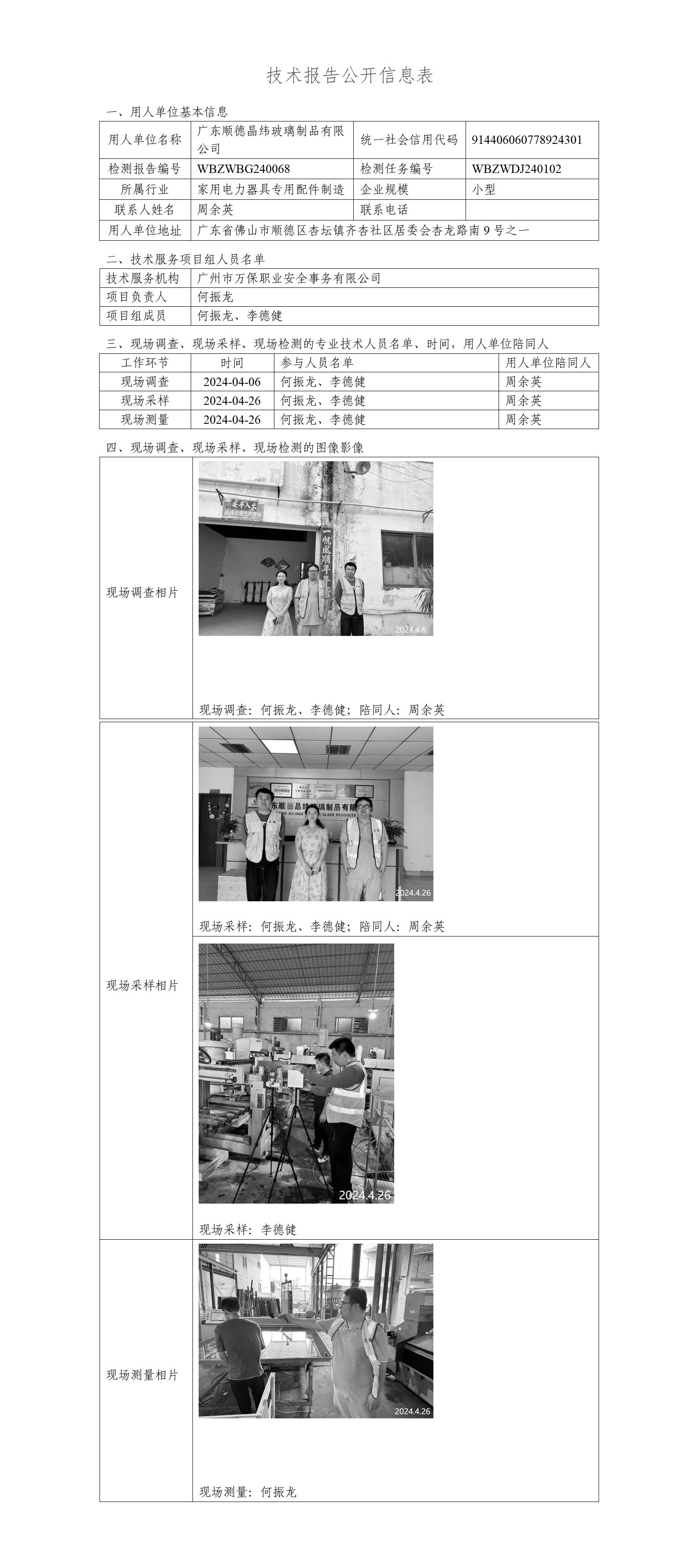 广东顺德晶纬玻璃制品有限公司-技术报告公开信息表_01.png